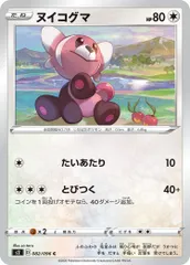 【中古】 ポケモンカードゲーム ヌイコグマ S2 082/096 C 拡張パック 反逆クラッシュ