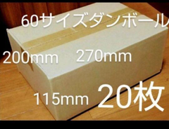 60サイズダンボール 20枚 270mm×200mm×115 mm