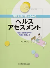 日常生活行動からみるヘルスアセスメント―看護 形態機能学の枠組みを用いて 大久保 暢子