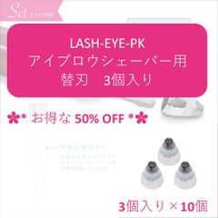 ✿*10個セット✿*【替刃３個入り】LASH-EYE　アイブロウシェーバー用　替刃