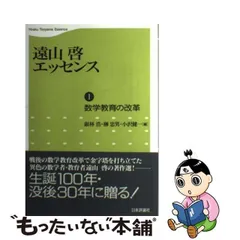 2023年最新】遠山啓の人気アイテム - メルカリ