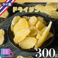 ドライジンジャー 300g 生姜糖 しょうが ドライジンジャースライス 乾燥生姜 厚切りスライス 生姜スライス 業務用 家庭用 おやつ おつまみ【送料無料】
