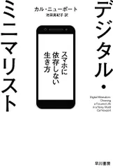 デジタル・ミニマリスト スマホに依存しない生き方 (ハヤカワ文庫 NF 573)／カル・ニューポート