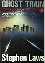 【中古】【非常に良い】ゴースト・トレイン〈下〉 (創元ノヴェルズ)