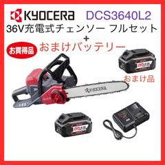 京セラ　36V　充電式チェンソー　DCS3640L2 ＋ バッテリーおまけ付