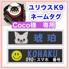 Coco様　専用　ユリウスk9 キロナイナー　犬用品　ネームタグ　刺繍名前ワッペン　ハーネス名札　犬