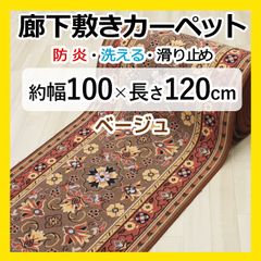 【特価】 廊下マット ロングカーペット 【 約幅 100cm × 120cm ベージュ 】 秋 冬 冬物 カーペット マット 廊下 茶色 防炎 滑り止め すべり止 フラワー柄 花柄 キッチン 台所 キッチンマット キズ防止 グレイス