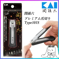 爪切り プレミアム 関孫六 貝印 KAI ブランド 切れ味 抜群 細かい部分 使いやすい 便利 衛生用品 日用品 ネイル用品 ネイルグッズ 爪 シンプル シルバー 飛び散りにくい 設計 日本製 安心 【KP】【▲】/関孫六プレミアム爪切りType101Sのサムネイル