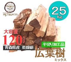 18cm 広葉樹ミックス【半切り加工品】〜薪の睦屋〜