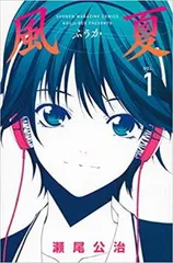 ⚠️在庫処分⚠️マンガ（漫画）本 風夏(ふうか)14巻まで 瀬尾公治