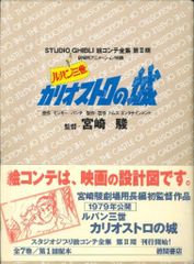 토쿠마 서점 스튜디오 지브리 그림 콘테 전집 제 II기 루팡 3세 카리오스트로의 성 (띠 첨부)