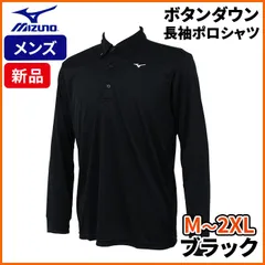 ミズノ MIZUNO ゴルフ ボタンダウン 長袖 ポロシャツ E2JFB575 メンズ 吸汗速乾 M - 2XL ブラック