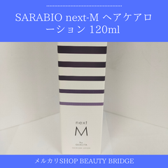 SARABIO next-M ヘアケアローション 120ml (送料無料)