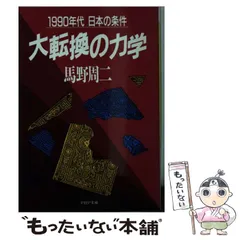 【中古】 衰亡の法則/ＰＨＰ研究所/馬野周二 中古】 衰亡の法則 (PHP文庫) / 馬野周二 / PHP研究所 - メルカリ
