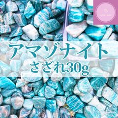 【送料無料】【さざれ石】アマゾナイト大粒 30g【天河石】【パワーストーン】