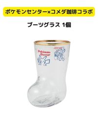 ダルマグラス & ブーツグラス セット販売 コメダ珈琲店×ポケモンセンターナゴヤ コメダ珈琲店×ポケモンセンターナゴヤ ダルマグラス&ブーツ