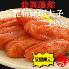 【北海道　鹿部町】丸鮮道場水産　北海道の昆布味明太子120ｇ