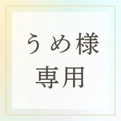 【うめ様 専用】メモリーオイル スプレー 「香る聖域」×2本