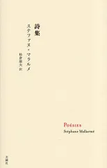 詩集 (叢書・エクリチュールの冒険)