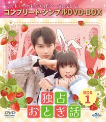 【新品未開封】独占おとぎ話 BOX1 (コンプリート・シンプルDVD‐BOX5500円シリーズ)(期間限定生産) JUN (出演) ジャン・ミアオイー (出演) ゴン・ユーシー (監督) 形式: DVD