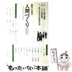 【中古】 教師と生徒の人間づくり グループ・エンカウンターを中心に エクササイズ実践記録集 / 縫部  義憲 / 瀝々社