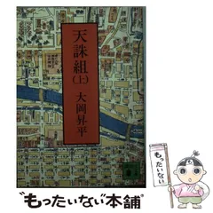 天誅組　大岡昇平　帯　初版第一刷　書き込み無し本文良　幕末　天忠組 天誅組大岡昇平帯初版第一刷書き込み無し本文良幕末天忠組