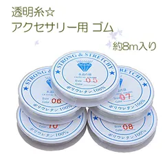 透明糸 ポリウレタンゴム 水晶の線 約0.6mm ハンドメイド アクセサリー P3-30-1のサムネイル