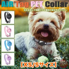 犬 猫 首輪 AirTag エアタグ 光を反射  安全性の高い カラー 迷子札 ケース ペット キャット ドッグ ペットグッズ 小型犬 中型犬 【XS/Sサイズ】 h0620