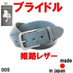 ブルー ブライドルレザー 005 姫路レザー 40mm 日本製 本革 肉厚ベルト