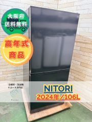 大阪送料無料☆3か月保障付き☆冷蔵庫☆ニトリ☆2ドア☆2024年☆NTR