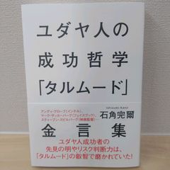 「ユダヤ人の成功哲学「タルムード」金言集」 石角 完爾