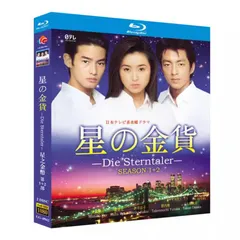2025年最新】星の金貨 dvdの人気アイテム - メルカリ