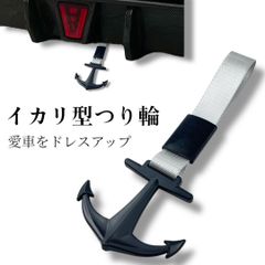 イカリ 錨型 アシストグリップ  外装 内装 車内 車用品 おしゃれ アクセサリー つり革 ドリ車  デコトラ 助手席 ブラック 黒 いかり