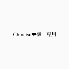 2023年最新】Chinatsuの人気アイテム - メルカリ