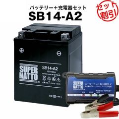 【バッテリー＋充電器セット】 SB14-A2 シールド型 ■ スーパーナット充電器 ■ スーパーナット