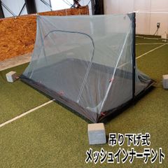 ーー吊り下げ式メッシュインナーテント