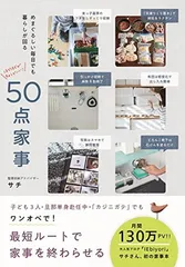 50点家事 - めまぐるしい毎日でも暮らしが回る - (正しく暮らすシリーズ)のサムネイル