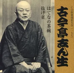 【中古】落語など 五代目 古今亭志ん生 / はてなの茶碗・抜け雀