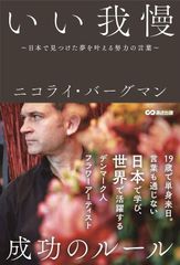 いい我慢~日本で見つけた夢を叶える努力の言葉~ [単行本（ソフトカバー）] ニコライ・バーグマン