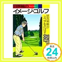 【中古】 ゴルフ下手につける１３のクスリ 名医・田原紘のシングルへの処方箋/ＰＨＰ研究所/田原紘 ゴルフ下手につける13のクスリ | 書籍 | PHP研究所