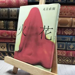 火花 | 又吉 直樹 |本 | 通販 | Amazon