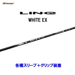 USTマミヤ LIN-Q WHITE EXリンク ホワイト シャフト PING 楽天市場】LIN-Q WHITE EX 日本仕様 ピン PING スリーブ付