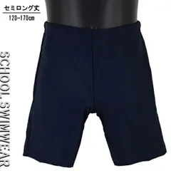 セミロング丈 120-170cm スクール水着 スイムパンツ 水着 海パン 子供 キッズ 男児 紺無地 DIX-CLOCHE 入園 入学 通園 通学 水泳 【送料無料】