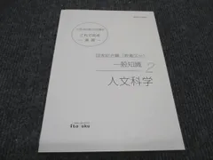 伊藤塾 公務員試験対策講座 人文科学 これで完成 演習 一般知識 2022年合格目標 国家総合職 教養区分 未使用 ☆ 012s4C