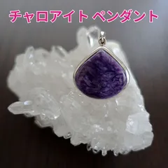チャロアイト23mm×23.5mm ドロップ型ペンダントトップ《高次元/高波動/感情の癒し》silver925