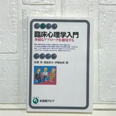 臨床心理学入門 -- 多様なアプローチを越境する (有斐閣アルマ) 岩壁 茂? 福島 哲夫; 伊藤 絵美