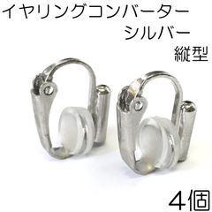 【j021-4】イヤリングコンバーター シルバー 4個