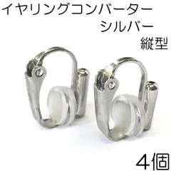 【j021-4】イヤリングコンバーター シルバー 4個