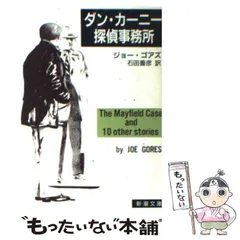 【中古】 ダン・カーニー探偵事務所 （新潮文庫） / ジョー ゴアズ、 石田 善彦 / 新潮社