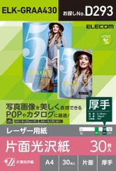 新品 エレコム コピー用紙 カラーレーザー カラーコピー A4 30枚 光沢紙 片面 厚手 【日本製】 ELK-GRAA430